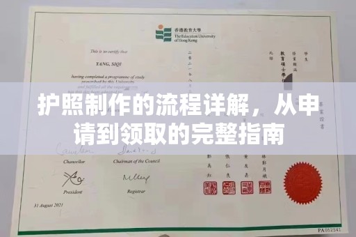 康马护照制作的流程详解，从申请到领取的完整指南