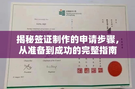 荣县揭秘签证制作的申请步骤，从准备到成功的完整指南