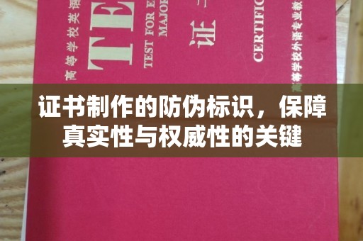 桂阳证书制作的防伪标识，保障真实性与权威性的关键